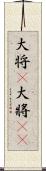 大将(P) Scroll
