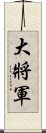 大將軍 Scroll