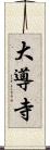 大導寺 Scroll