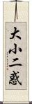 大小二惑 Scroll