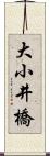 大小井橋 Scroll
