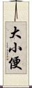 大小便 Scroll