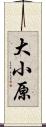 大小原 Scroll