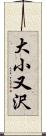 大小又沢 Scroll