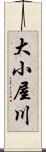 大小屋川 Scroll
