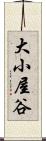 大小屋谷 Scroll