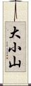 大小山 Scroll