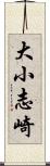 大小志崎 Scroll