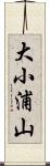 大小浦山 Scroll