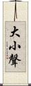 大小聲 Scroll