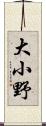 大小野 Scroll
