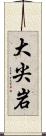 大尖岩 Scroll