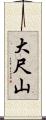 大尺山 Scroll