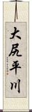 大尻平川 Scroll