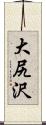 大尻沢 Scroll