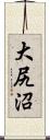 大尻沼 Scroll