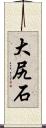 大尻石 Scroll
