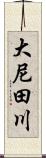 大尼田川 Scroll