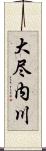 大尽内川 Scroll