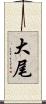 大尾 Scroll