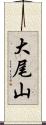 大尾山 Scroll