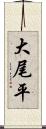 大尾平 Scroll