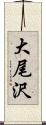 大尾沢 Scroll