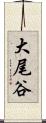 大尾谷 Scroll
