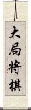 大局将棋 Scroll