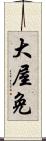 大屋免 Scroll