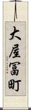 大屋冨町 Scroll