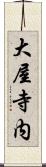 大屋寺内 Scroll