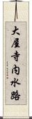 大屋寺内水路 Scroll