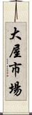 大屋市場 Scroll