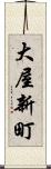 大屋新町 Scroll