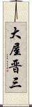 大屋晋三 Scroll