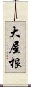 大屋根 Scroll