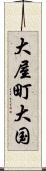 大屋町大国 Scroll