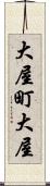 大屋町大屋 Scroll
