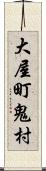 大屋町鬼村 Scroll