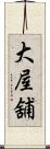 大屋舖 Scroll