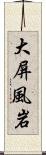 大屏風岩 Scroll