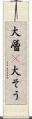 大層(P) Scroll
