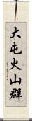 大屯火山群 Scroll