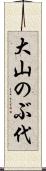 大山のぶ代 Scroll