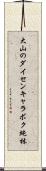 大山のダイセンキャラボク純林 Scroll