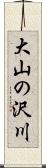 大山の沢川 Scroll