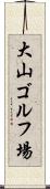 大山ゴルフ場 Scroll