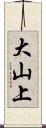 大山上 Scroll