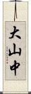 大山中 Scroll